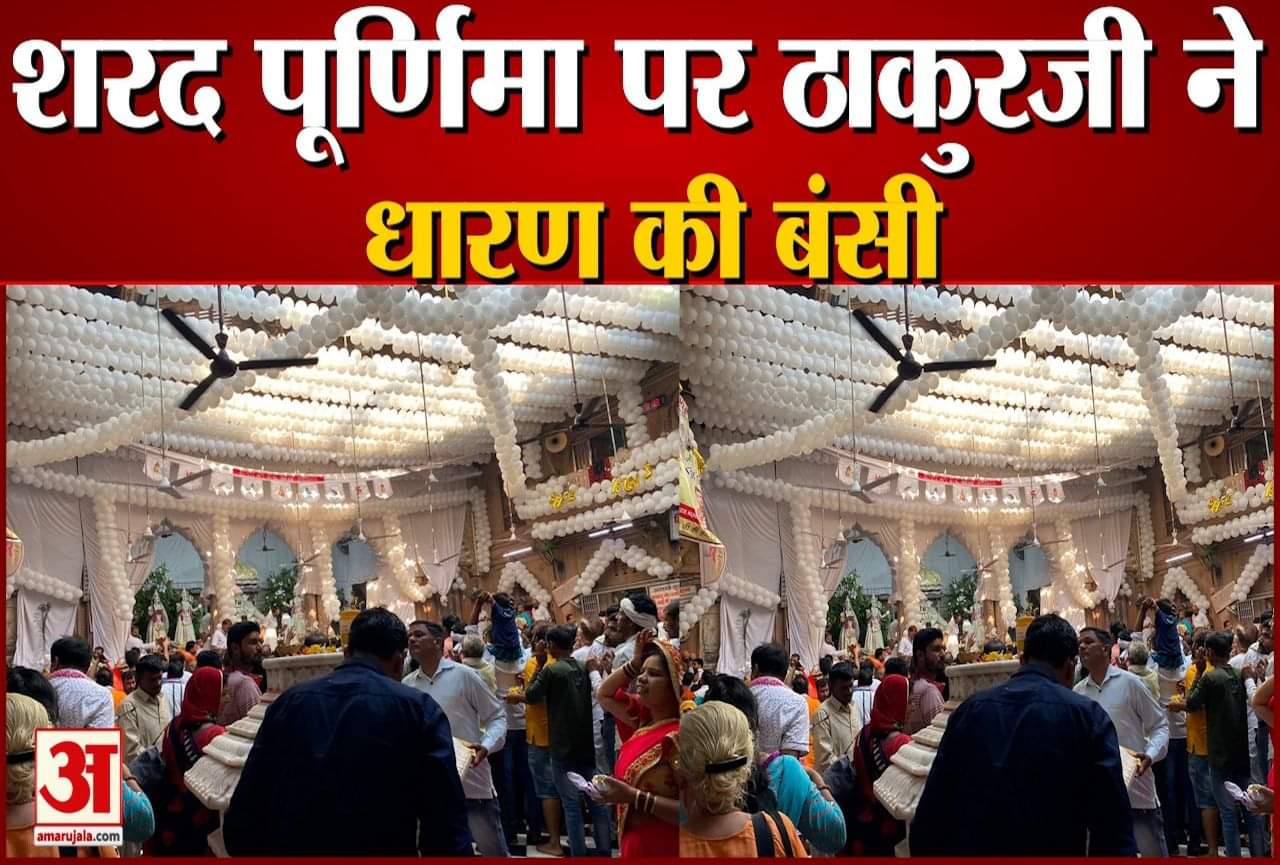 बांकेबिहारी मंदिर पर भक्त