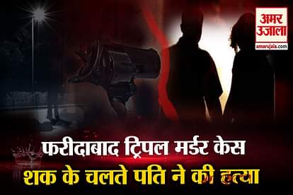 Famous Triple Murder In Faridabad 3 People Shot Dead