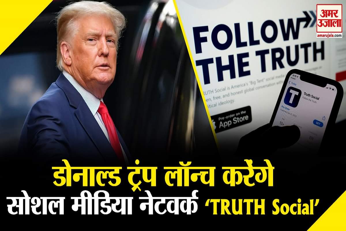 सोशल मीडिया प्लेटफॉर्म लॉन्च करेंगे ट्रंप