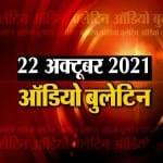 ऑडियो बुलेटिन