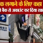 चीन बैंक अकाउंट