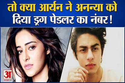NCB Questioned Ananya Pandey about drugs chat with aryan khan