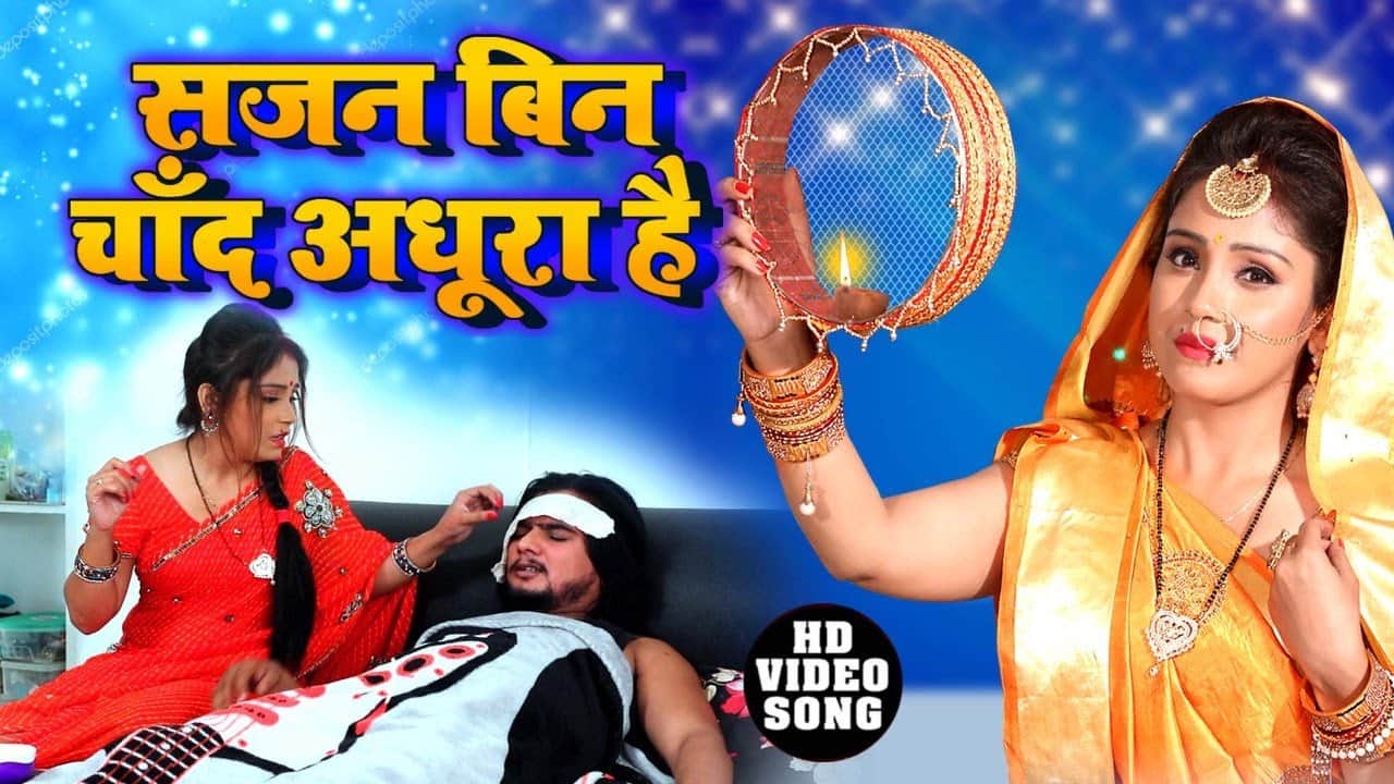 Karwa Chauth 2021: These are the top Bhojpuri songs made on Karwa Chauth, did you hear?