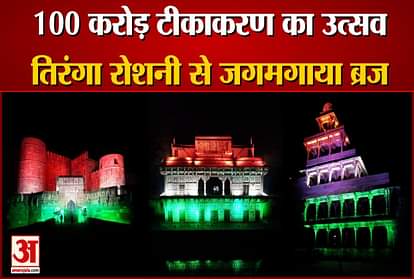 temples and monument of braj illuminated by tiranga lights on India Completes 100 crore vaccinations