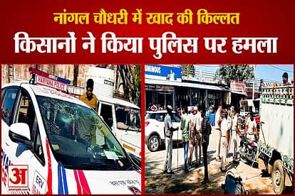 DAP Fertilizer Shortage Farmers Attacked on Police In Narnaul