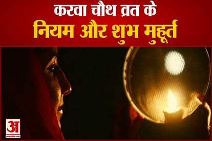 Karva Chauth the festival of married women rules of Vrat and Shubh muhurt