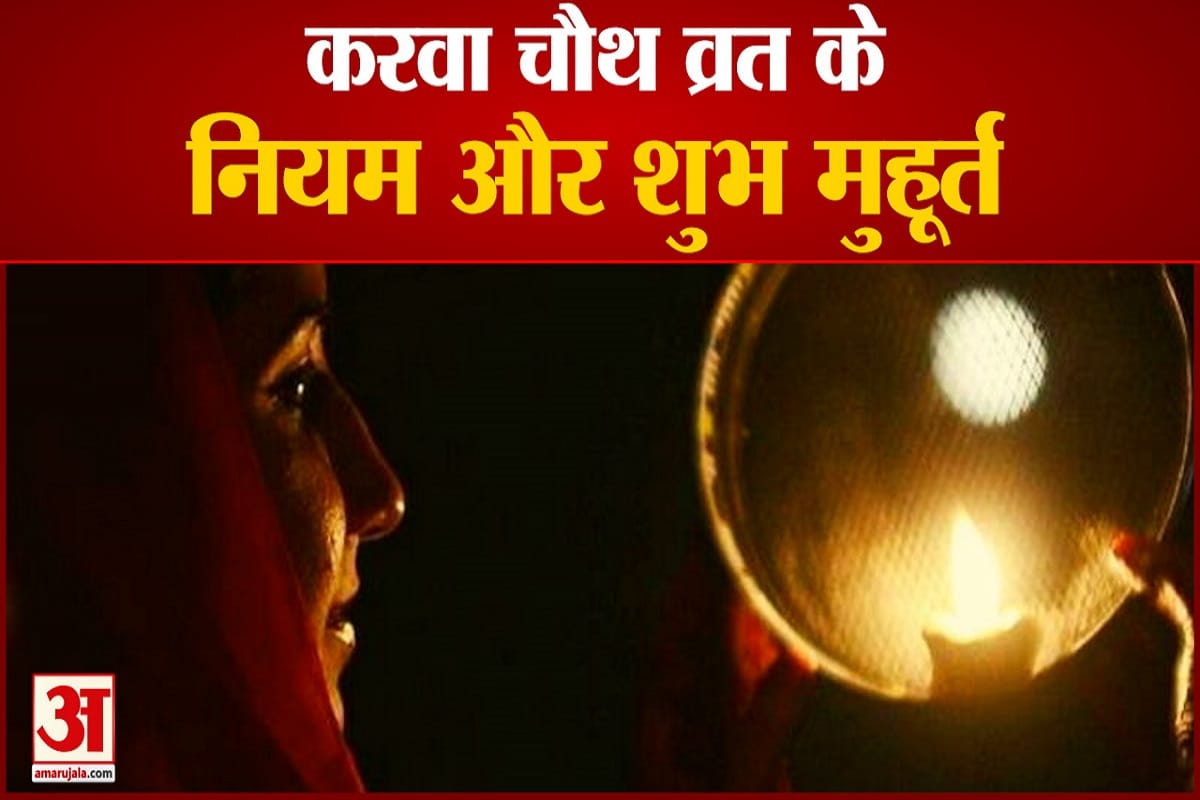 करवा चौथ 2021