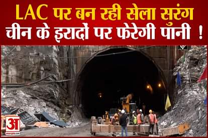 Sela tunnel being built on China border in Arunachal distance up to LAC will be reduced by 10 km
