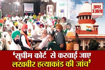 Singhu Border Murder Case SKM Said should be probed by supreme court judge