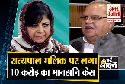 PDP Issues Legal Notice To Satya Pal Malik and other 10 big news