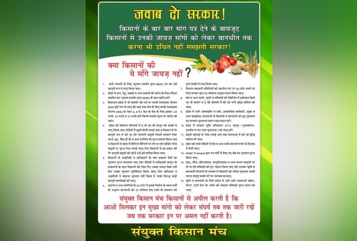 sanyukt kisan manch himachal pradesh started camapign Jawab Do Sarkar