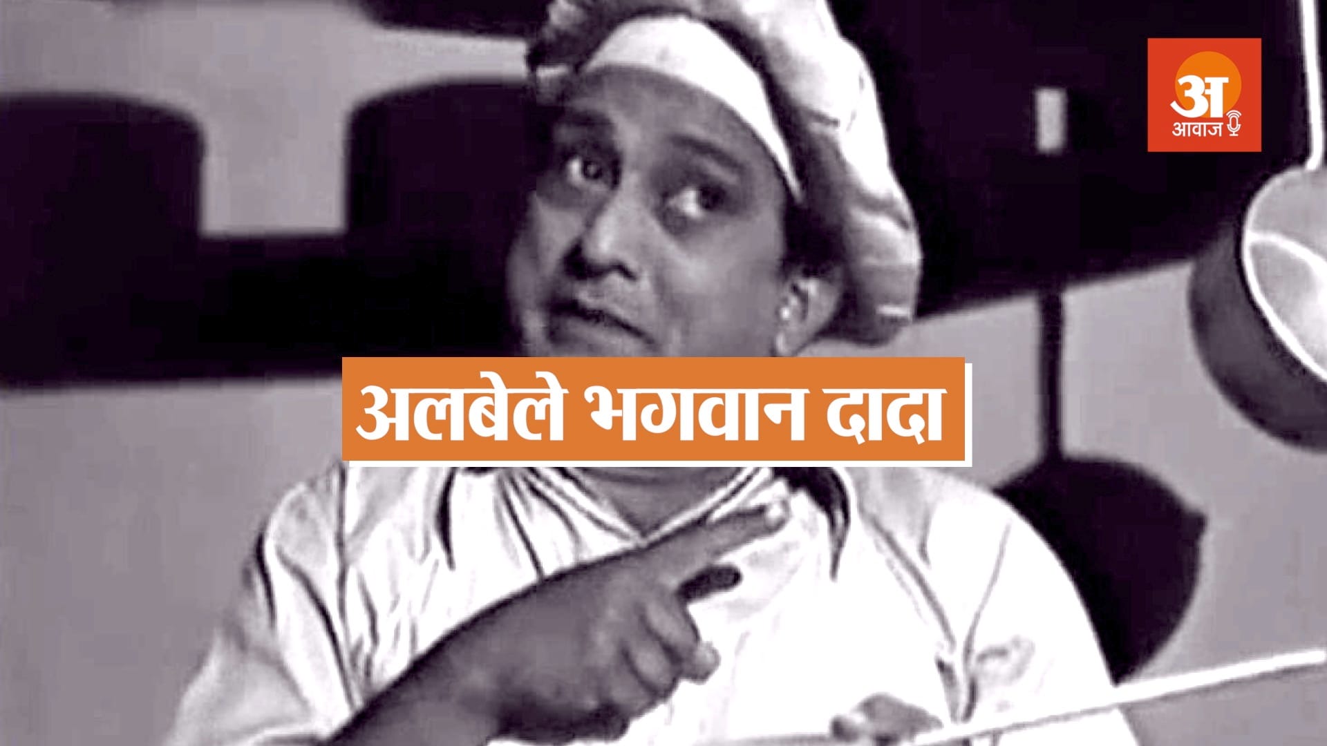 veteran bollywood actor bhagwan dada biography in hindi