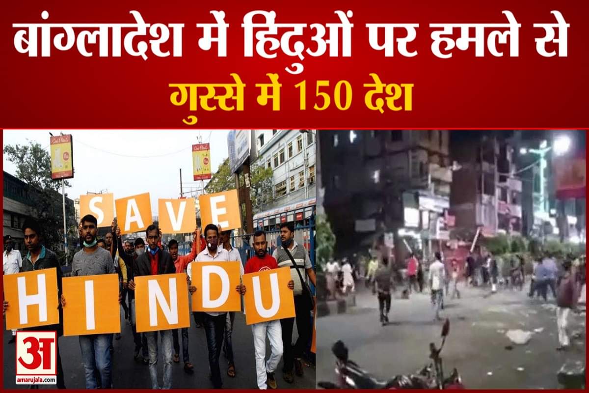 बांग्लादेश में हिंदुओं पर हमले के खिलाफ प्रदर्शन