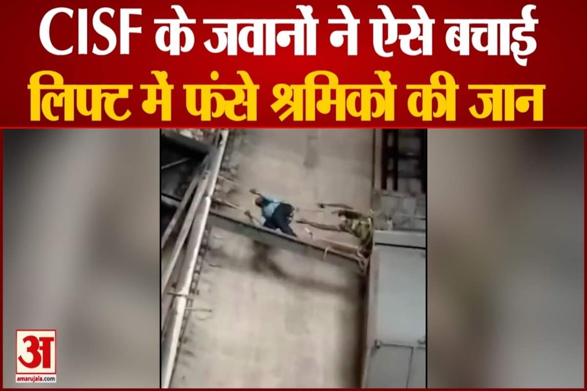 सीआईएसएफ के जवानों ने बचाई लिफ्ट में फंसे श्रमिकों की जान
