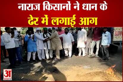 farmers burnt paddy in lakhimpur kheri maigalganj mandi in uttar pradesh