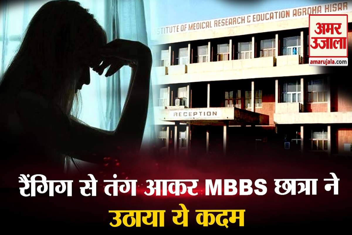 हिसार एमबीबीएस छात्रा