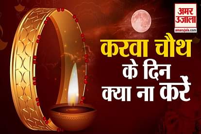 Karwa chauth 2021 puja muhurat vidhi what can not do on this special day