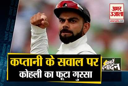 Kohli got angry on the question of captaincy