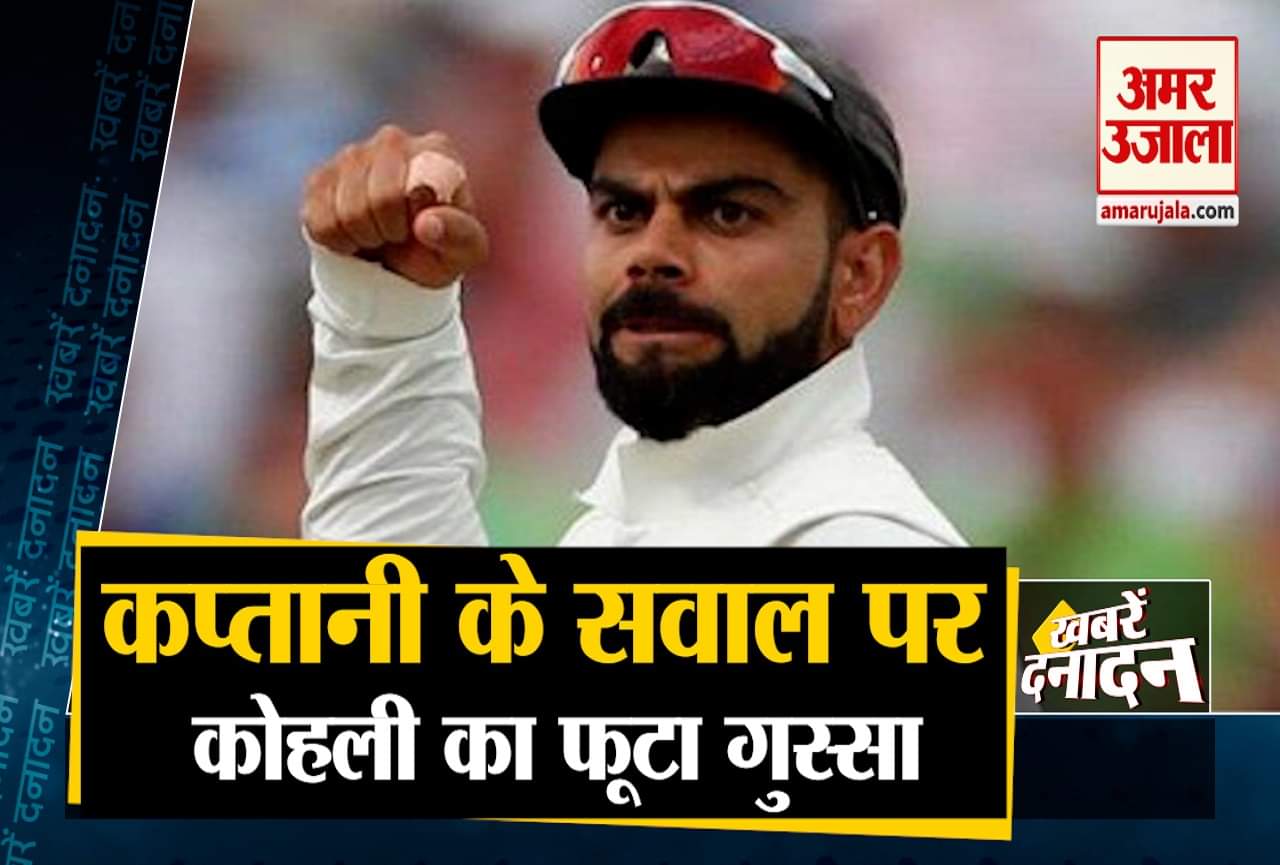कप्तानी के सवाल पर कोहली का फूटा गुस्सा