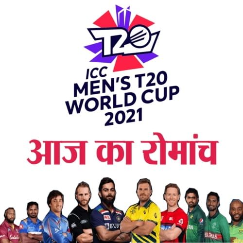T20 World Cup 2021 Podcast: today's matches; India vs Pakistan match t20 world cup