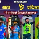 भारत और पाकिस्तान के मैच में ये खिलाड़ी सबसे ज्यादा प्वाइंट्स दिला सकते हैं।