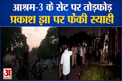 ashram 3 sets vandalised at bhopal arera hills ink thrown on director prakash jha