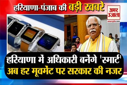 haryana government employees will get smart watch government will put its key eyes including haryana punjab top news