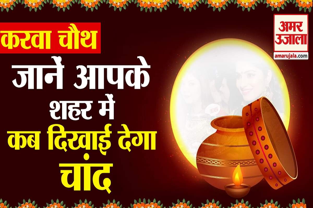 जानें कब दिखाई देगा चांद