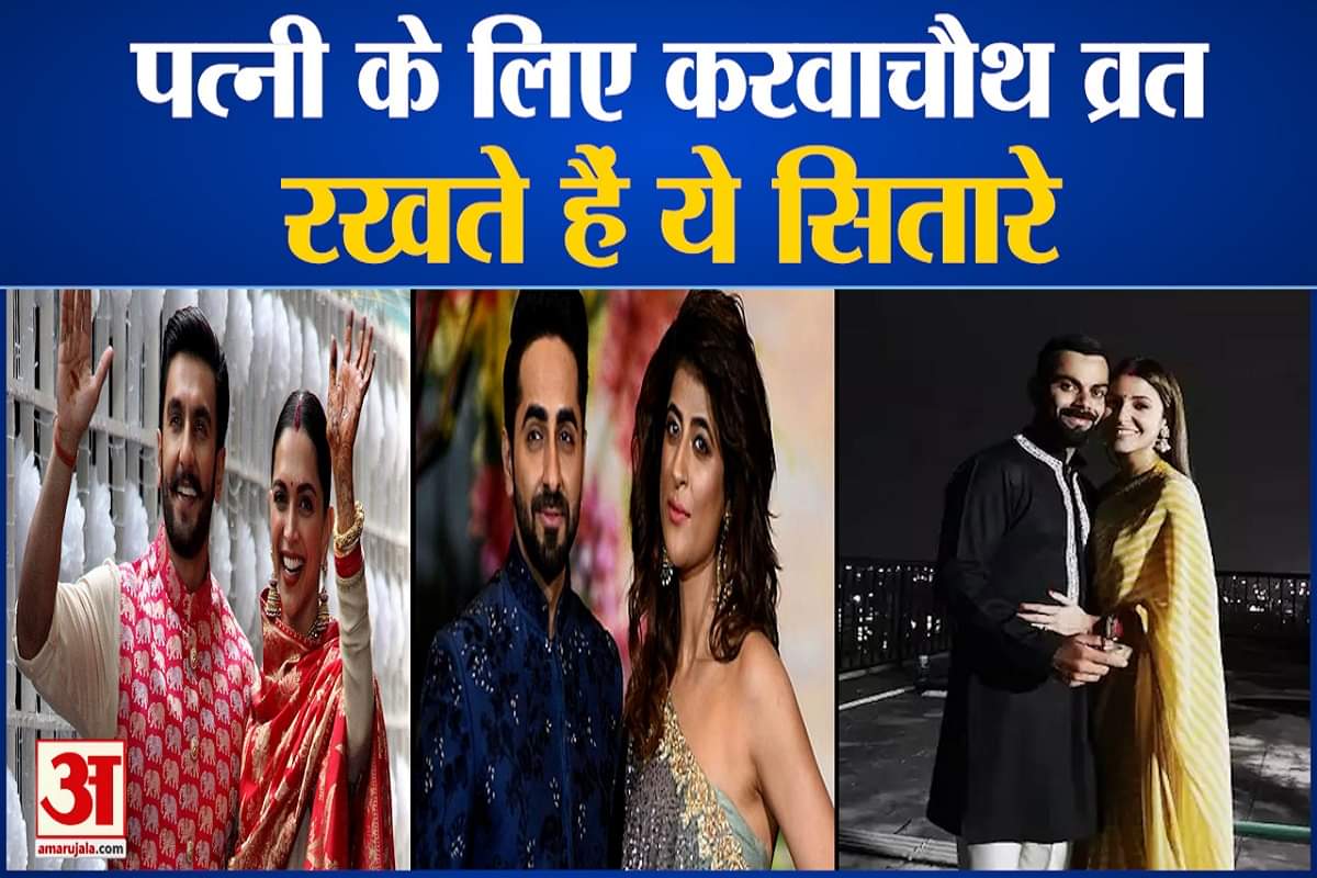 ये सितारे रखते हैं पत्नी के लिए करवा चौथ का व्रत