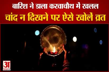 rain spolis jarwachauth festival in india see how to break your vrat in despite of moon