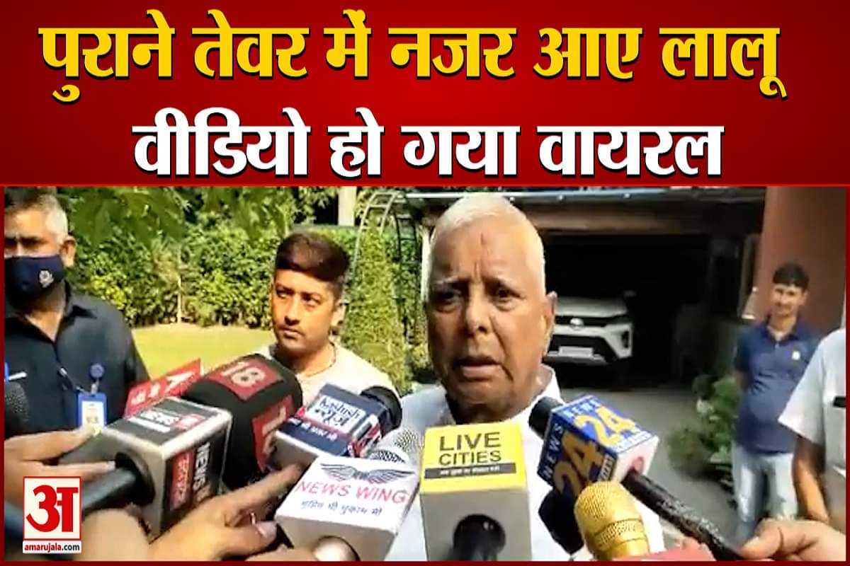 पुराने तेवर में नजर आए लालू