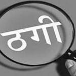 ठगी