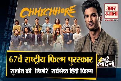 Chhichhore Film Get National Award 2021 and other 10 big news