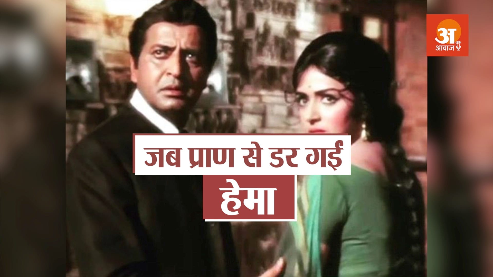 why hema malini was not comfortable with pran during shooting