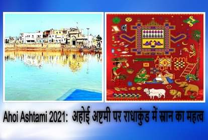 Ahoi ashtami 2021 special importance of bathing in radha kund on ahoi ashtami blessings of having children