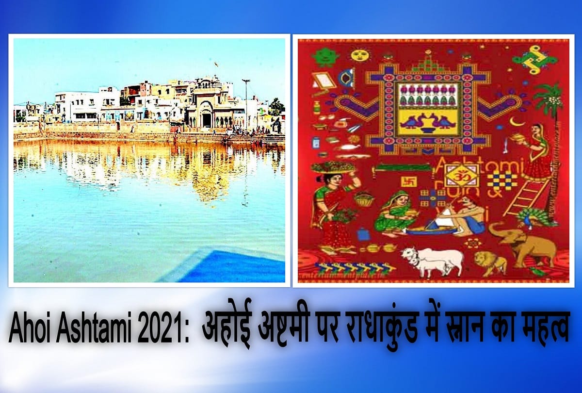Ahoi ashtami 2021 special importance of bathing in radha kund on ahoi ashtami blessings of having children
