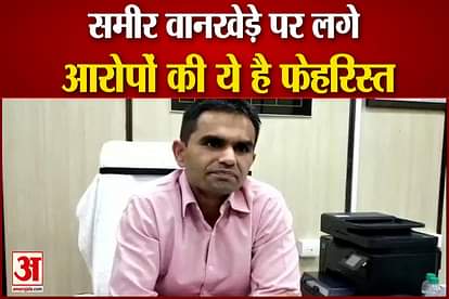 NCB zonal director Sameer Wankhede faces allegations of corruption