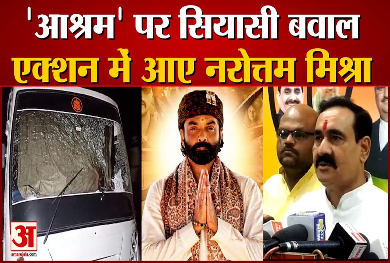 आश्रम पर सियासी बवाल एक्शन में नरोत्तम मिश्रा