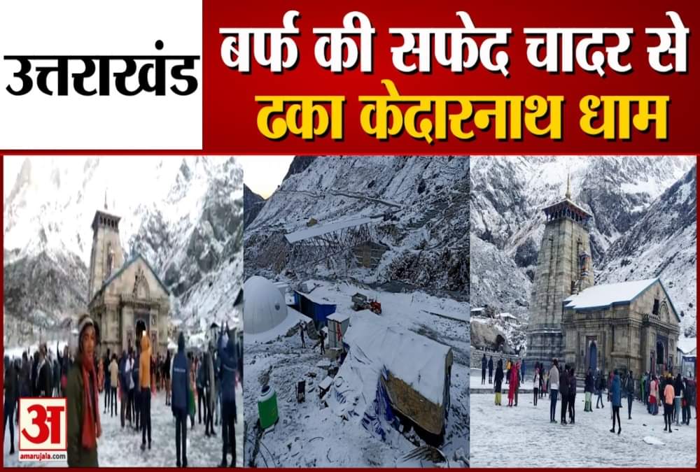 केदारनाथ में बर्फबारी