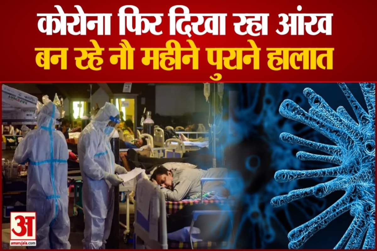 फिर से वापसी कर रहा कोरोना