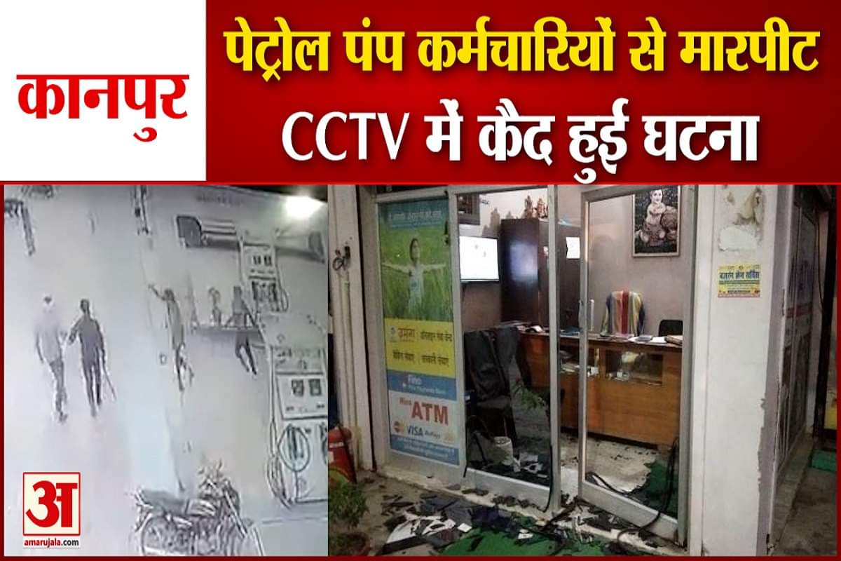 कानपुर में पेट्रोल पंप पर दबंगों ने की मारपीट
