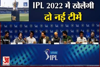 IPL 2022  Auction lucknow and ahmedabad 2 news teams will play from next season