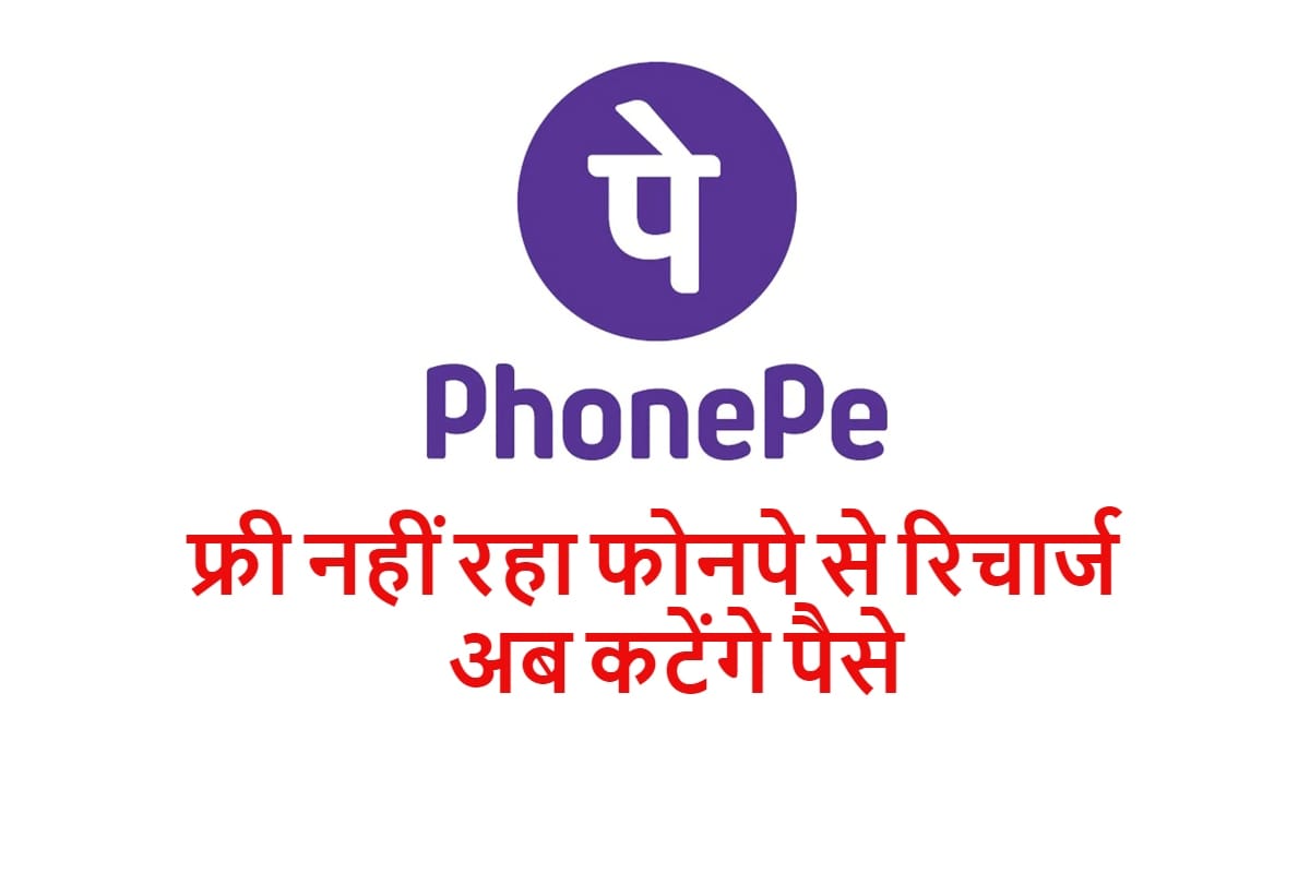 PhonePe Charging a Processing Fee on Prepaid Mobile Recharges Above Rs 50 all you need to know is here