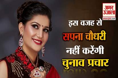 Ellenabad By Polls Dancer Sapna Choudhary will Not campaign For Gobind kanda