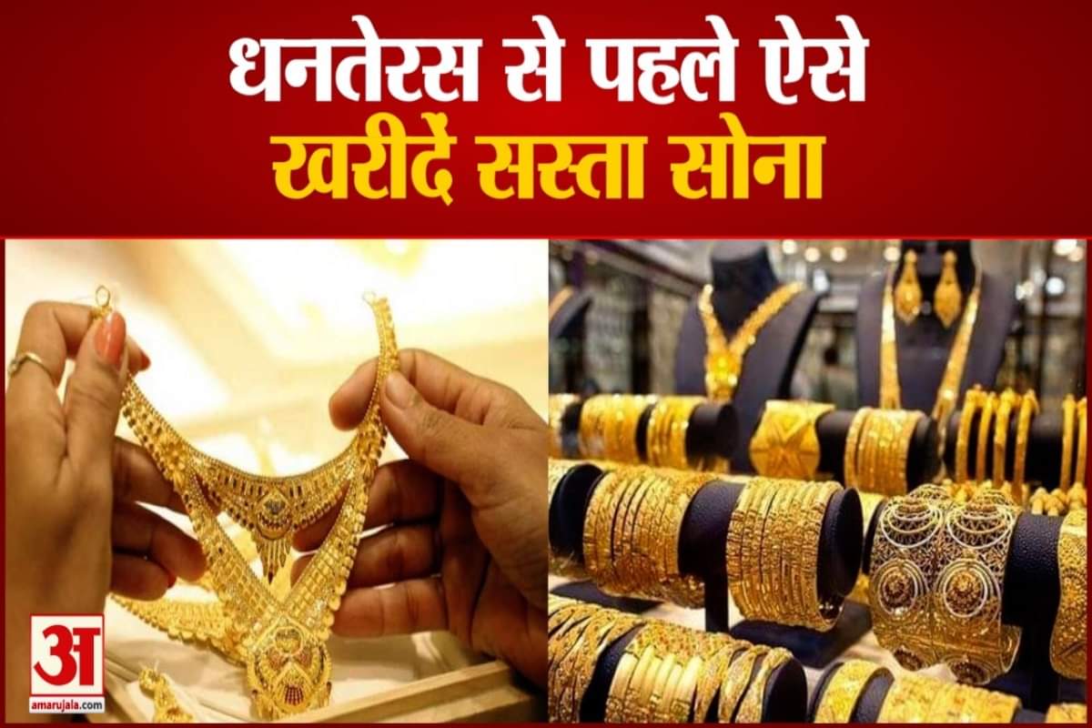 धनतेरस से पहले खरीदें सस्ता सोना