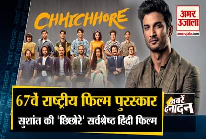 Chhichhore Film Get National Award 2021 and other 10 big news