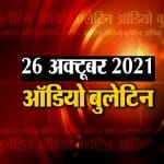 ऑडियो बुलेटिन