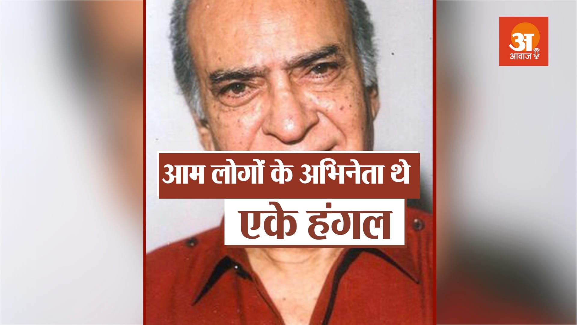 veteran bollywood actor ak hangal biography in hindi
