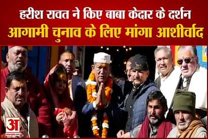 uttarakhand former cm harish rawat visited kedarnath temple