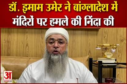 Chief Imam Dr Imam Umer Ahmed Ilyasi condemned the atrocities upon Hindus and attack on Temples in Bangladesh